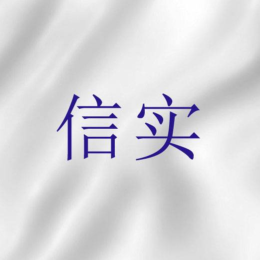 信实(圣经词语)