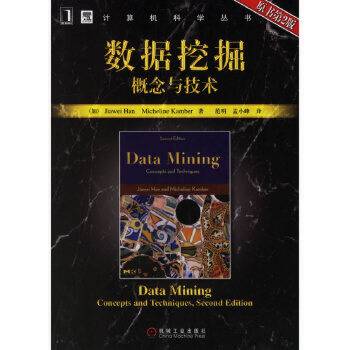数据挖掘概念与技术（第2版）