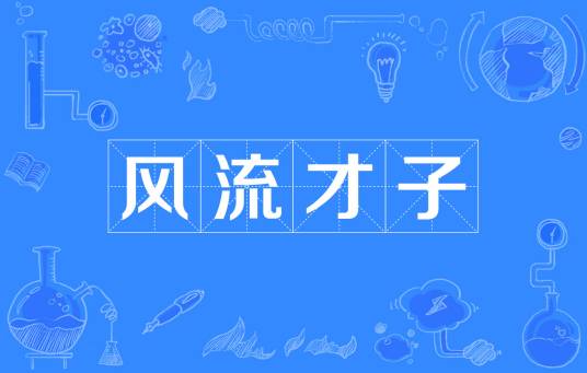 风流才子（汉语成语）