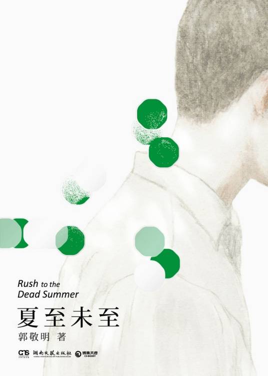 夏至未至(郭敬明著长篇小说)