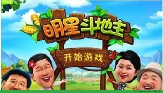 明星斗地主（2012年由789游戏中心开发的一款休闲类纸牌游戏）