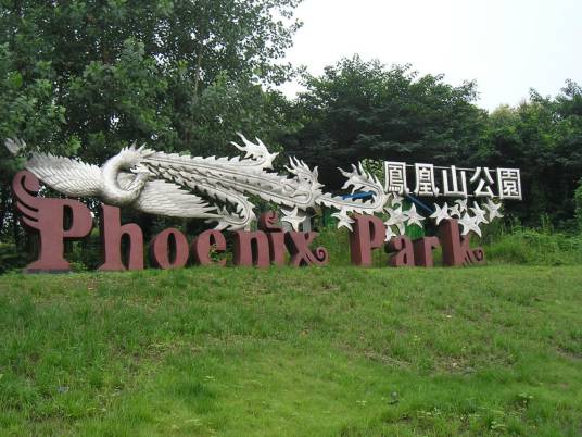 凤凰山（四川省成都市凤凰山）