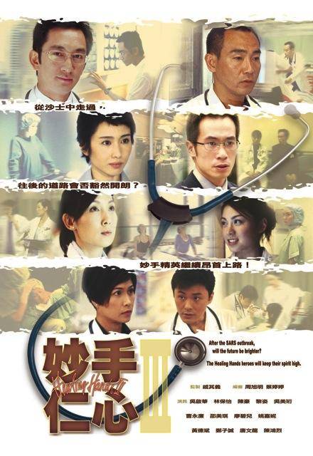 妙手仁心Ⅲ（2005年戚其义监制的电视剧）