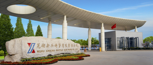 芜湖新兴铸管有限责任公司