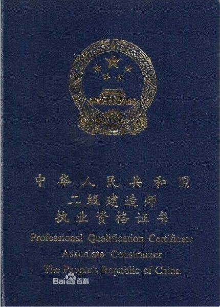二级建造师