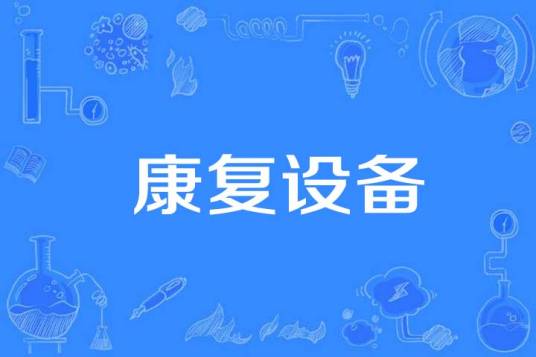 康复设备