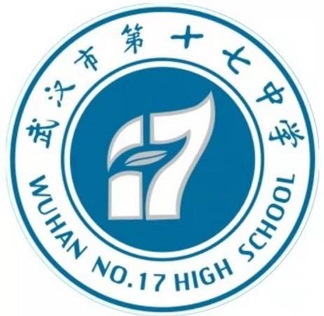 武汉市第十七中学