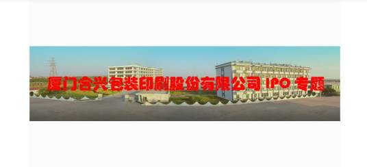 厦门合兴包装印刷股份有限公司