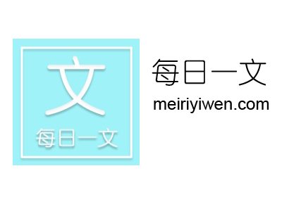 每日一文
