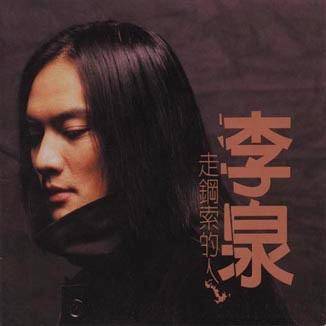 走钢索的人（1999年李泉发行的音乐专辑）