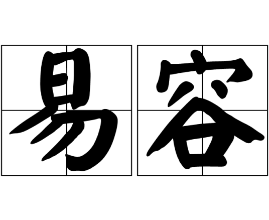 易容（汉语词汇）