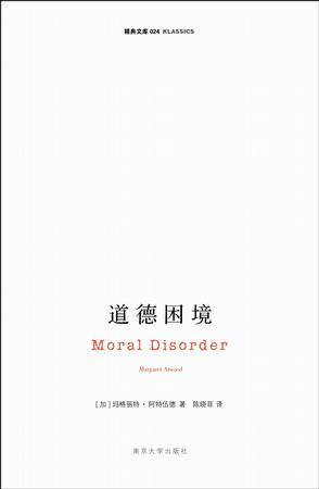 道德困境（2009年南京大学出版社出版的图书）