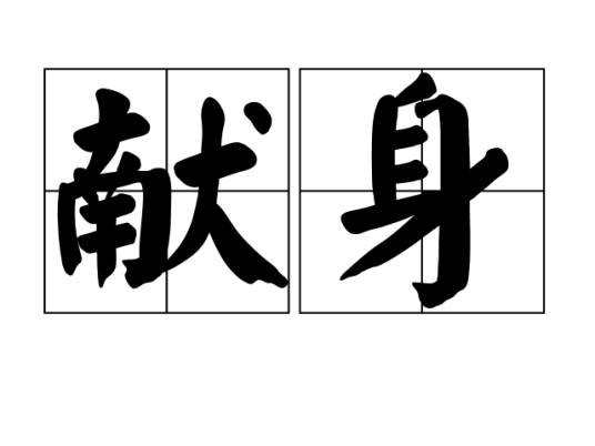 献身（汉语词语）