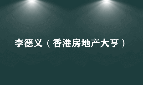 李德义(香港房地产大亨)