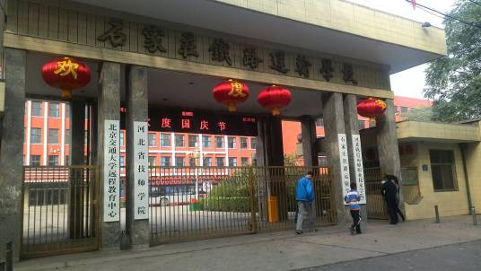 石家庄铁路运输学校