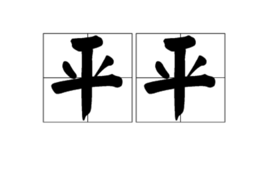 平平（汉语词语）