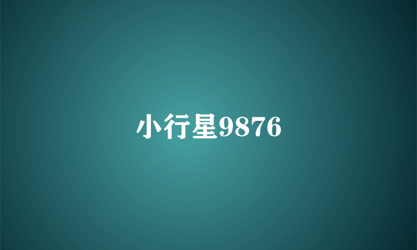 小行星9876