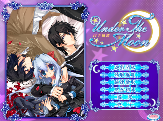 Under The Moon（2006年Sugar Beans发行的ADV游戏）
