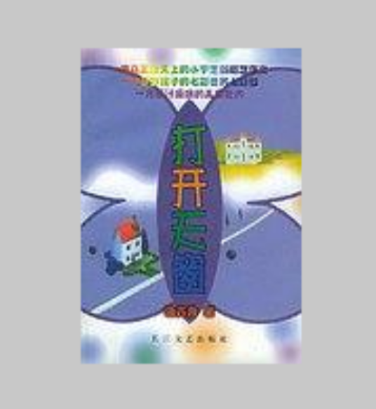 打开天窗(2000年长江文艺出版社出版的图书)