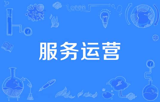 服务运营