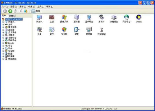 Everest(测试软硬件系统信息的工具)