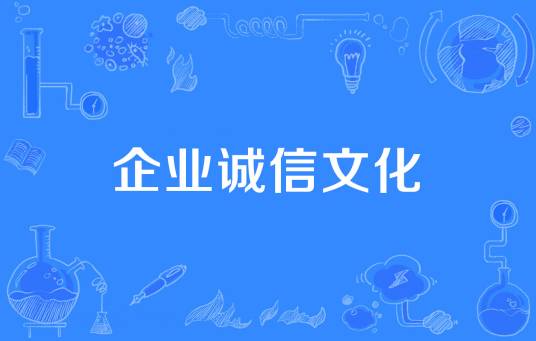 企业诚信文化