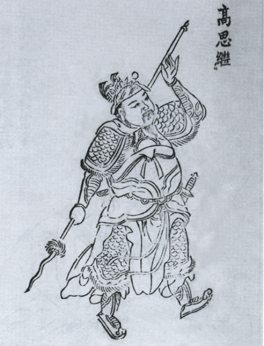 高思继（唐朝末年名将）