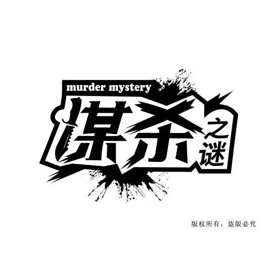 谋杀之谜(1935年发行的谋杀之谜游戏)