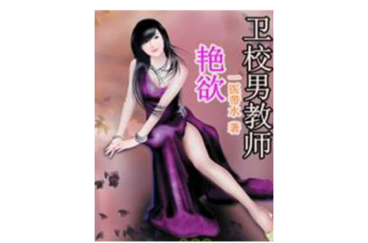 艳欲：卫校男教师