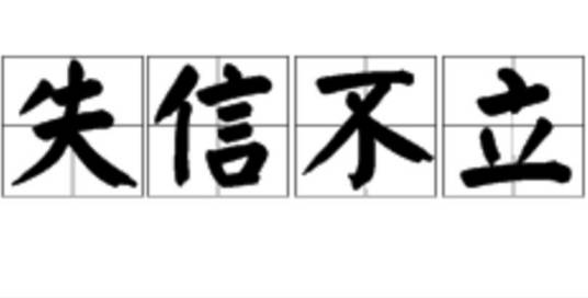 失信不立