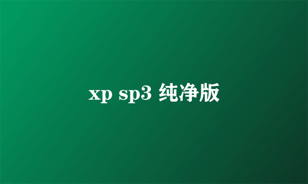 xp sp3 纯净版