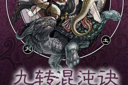 九转混沌诀(飞哥带路创作的小说)