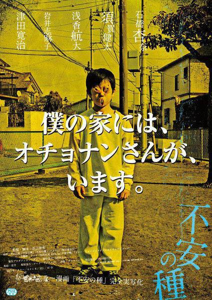 不安的种子（日本2013年长江俊和执导的恐怖电影）