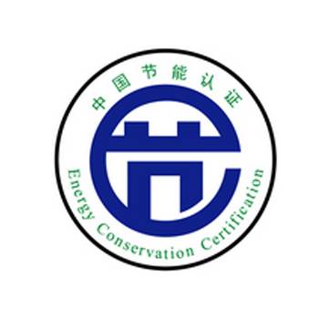 节能产品认证