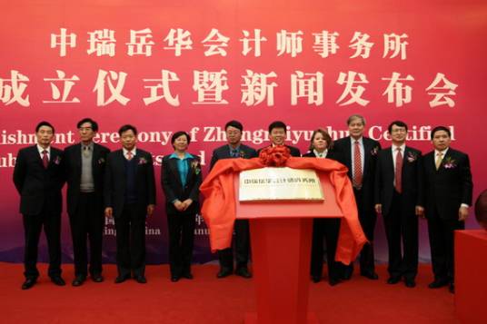 中瑞岳华会计师事务所