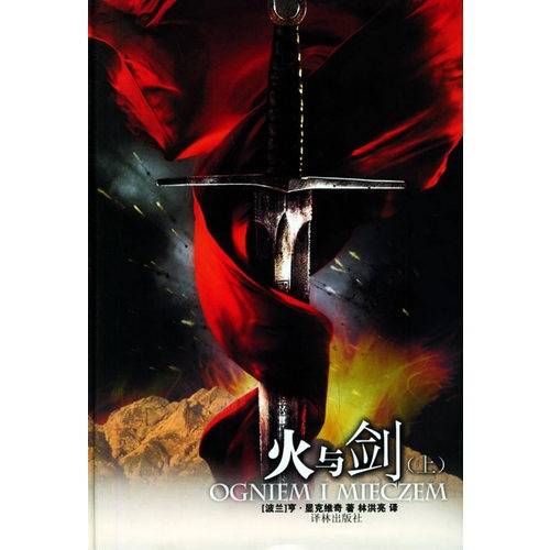 火与剑（显克维支创作长篇小说）