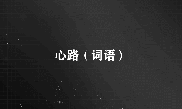 心路（词语）