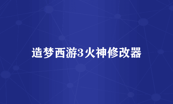 造梦西游3火神修改器