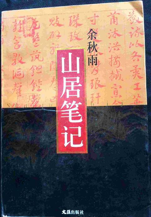 山居笔记（2002年文汇出版社出版的图书）