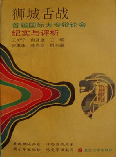 狮城舌战（2003年复旦大学出版社出版的图书）