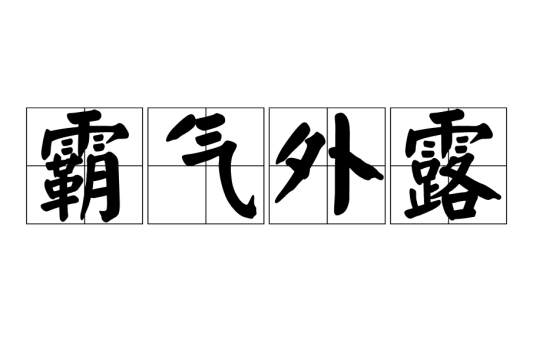 霸气外露