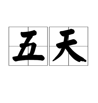 五天（汉语词汇）