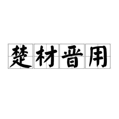 楚材晋用