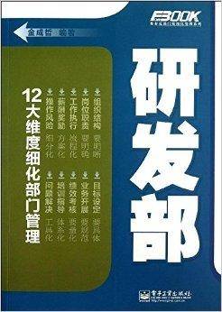 弗布克部门精细化管理系列：研发部