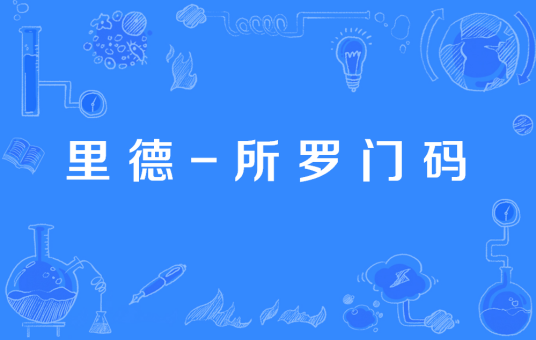 里德-所罗门码(一种前向错误更正的信道编码)