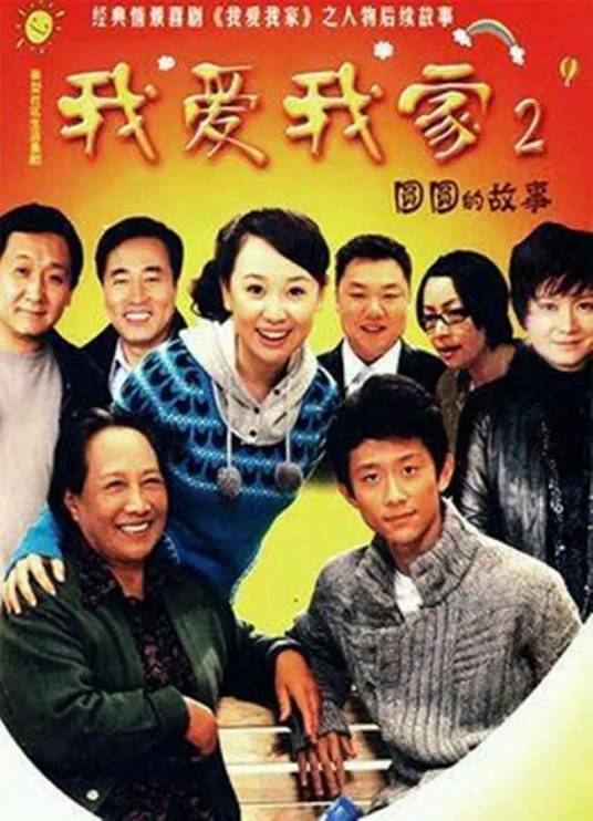 圆圆的故事(2010年关凌、周小刚执导的喜剧)