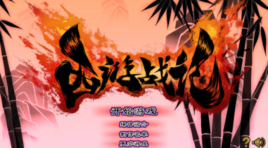 西游战记(游戏公国开发的一款横版闯关类动作游戏)