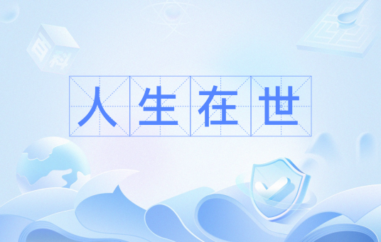 人生在世（汉语词汇）