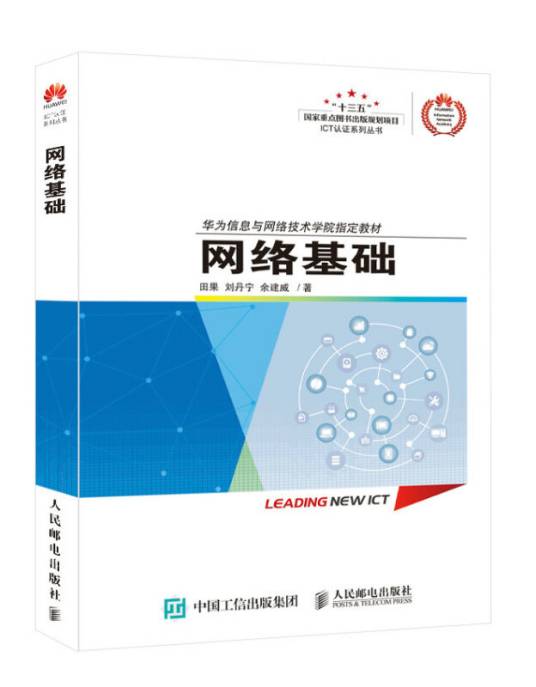 网络基础（华为信息与网络技术学院指定教材）