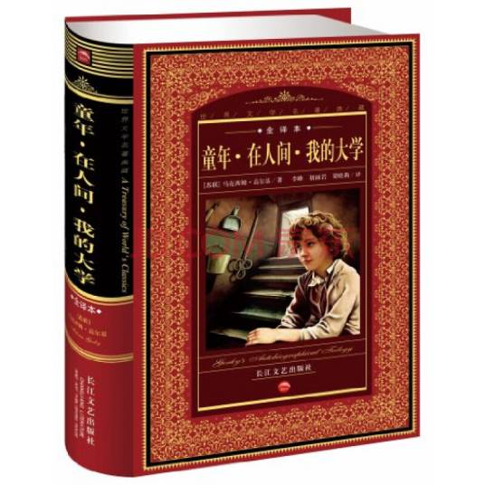 童年·在人间·我的大学(2007年长江文艺出版社出版的图书)